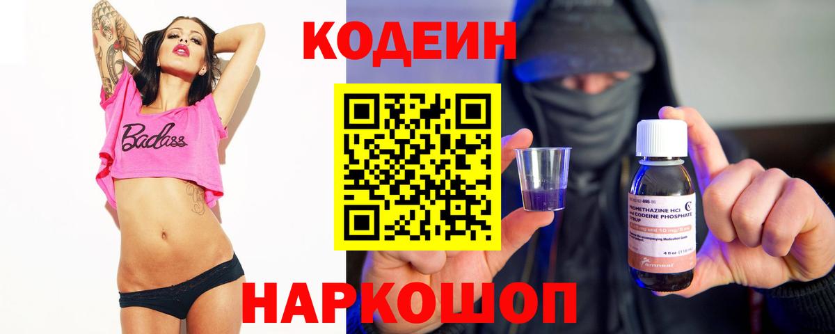 Codein напиток Lean (лин) Махачкала